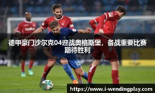 德甲豪门沙尔克04迎战奥格斯堡,备战重要比赛期待胜利