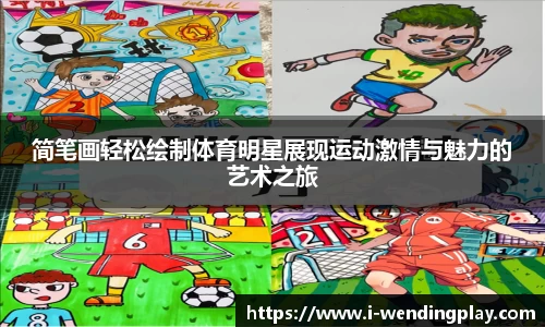 简笔画轻松绘制体育明星展现运动激情与魅力的艺术之旅