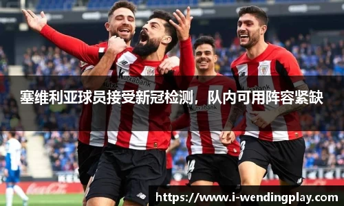 塞维利亚球员接受新冠检测，队内可用阵容紧缺