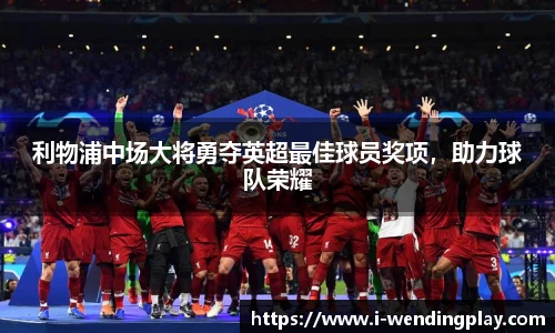 利物浦中场大将勇夺英超最佳球员奖项，助力球队荣耀