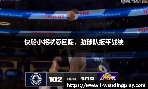 快船小将状态回暖,助球队扳平战绩