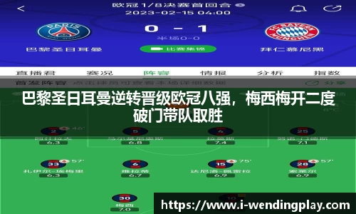 巴黎圣日耳曼逆转晋级欧冠八强,梅西梅开二度破门带队取胜