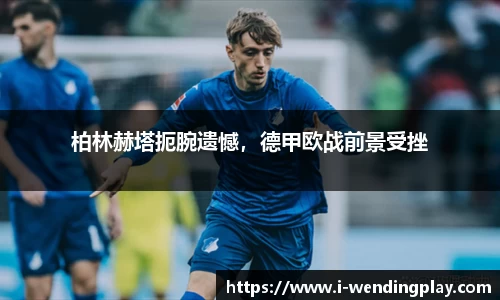 柏林赫塔扼腕遗憾，德甲欧战前景受挫