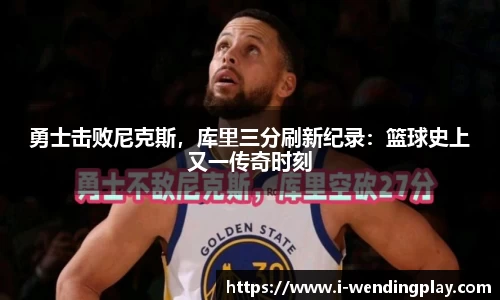 勇士击败尼克斯，库里三分刷新纪录：篮球史上又一传奇时刻