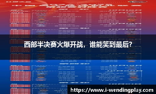 西部半决赛火爆开战,谁能笑到最后?