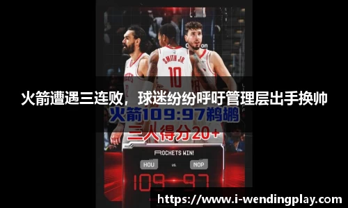 火箭遭遇三连败，球迷纷纷呼吁管理层出手换帅