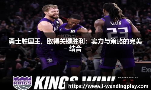 勇士胜国王,取得关键胜利:实力与策略的完美结合