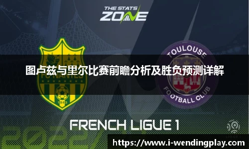 图卢兹与里尔比赛前瞻分析及胜负预测详解