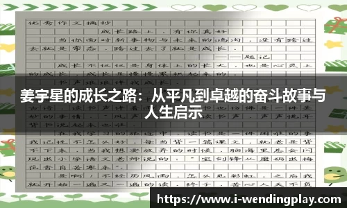 姜宇星的成长之路：从平凡到卓越的奋斗故事与人生启示