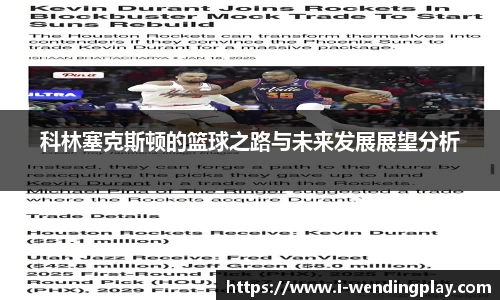 科林塞克斯顿的篮球之路与未来发展展望分析