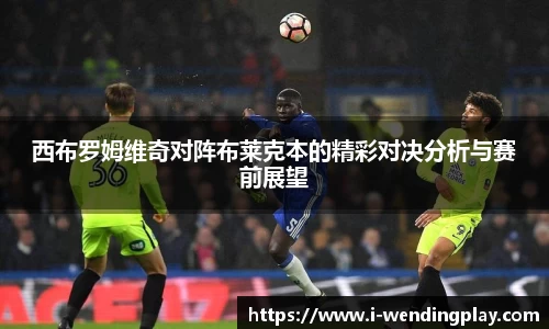 西布罗姆维奇对阵布莱克本的精彩对决分析与赛前展望