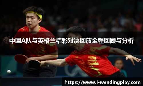 中国A队与英格兰精彩对决回放全程回顾与分析