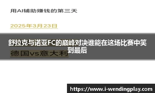 舒拉克与诺亚FC的巅峰对决谁能在这场比赛中笑到最后