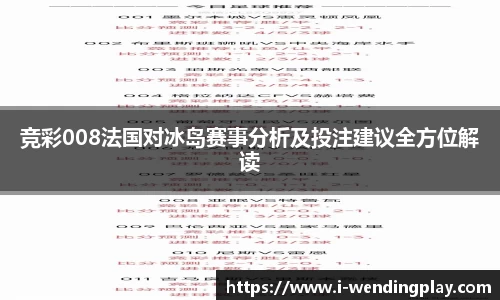 竞彩008法国对冰岛赛事分析及投注建议全方位解读