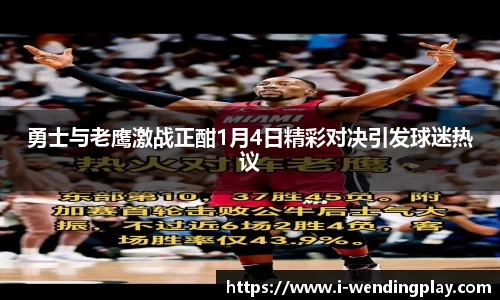 勇士与老鹰激战正酣1月4日精彩对决引发球迷热议