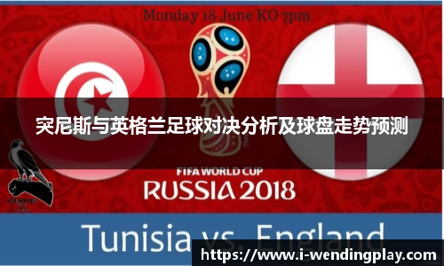 突尼斯与英格兰足球对决分析及球盘走势预测