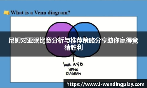 尼姆对亚眠比赛分析与推荐策略分享助你赢得竞猜胜利