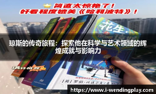 琼斯的传奇旅程：探索他在科学与艺术领域的辉煌成就与影响力