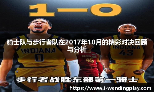 骑士队与步行者队在2017年10月的精彩对决回顾与分析