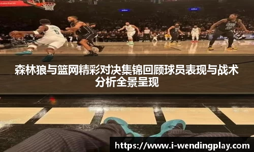 森林狼与篮网精彩对决集锦回顾球员表现与战术分析全景呈现