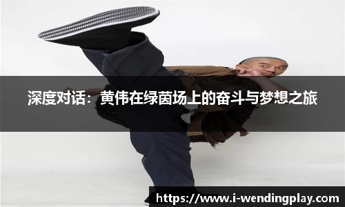 深度对话：黄伟在绿茵场上的奋斗与梦想之旅