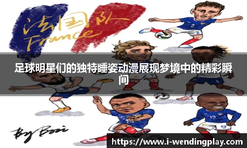 足球明星们的独特睡姿动漫展现梦境中的精彩瞬间