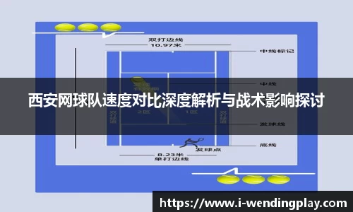 西安网球队速度对比深度解析与战术影响探讨