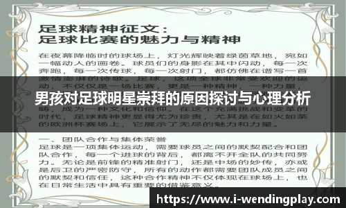 男孩对足球明星崇拜的原因探讨与心理分析