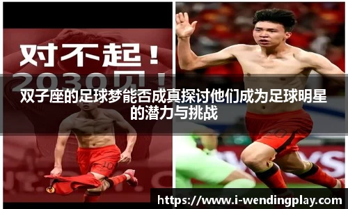 双子座的足球梦能否成真探讨他们成为足球明星的潜力与挑战