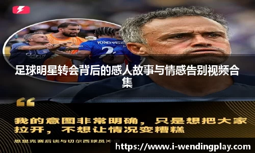 足球明星转会背后的感人故事与情感告别视频合集
