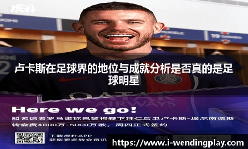 卢卡斯在足球界的地位与成就分析是否真的是足球明星